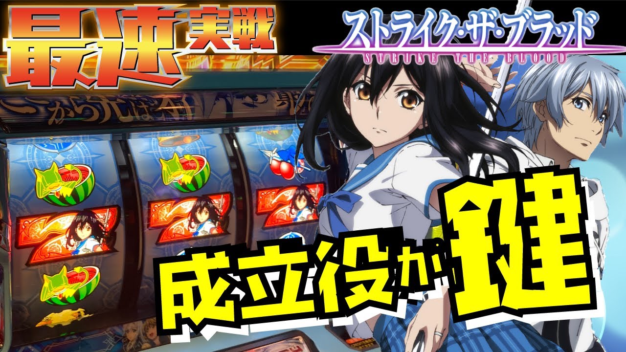 ☆最速新台実戦【スマスロ ストライクザブラッド】本日入替初日に実戦