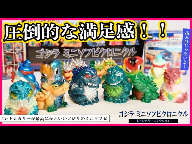 Showa Retro] Godzilla Mini Soft Vinyl Chronicles Retro Color