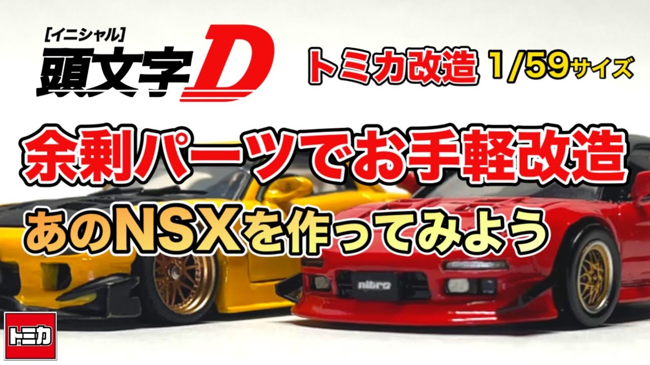 トミカ改造｜北条NSXリトラクタブル可動バージョン｜HONDA NSX custom