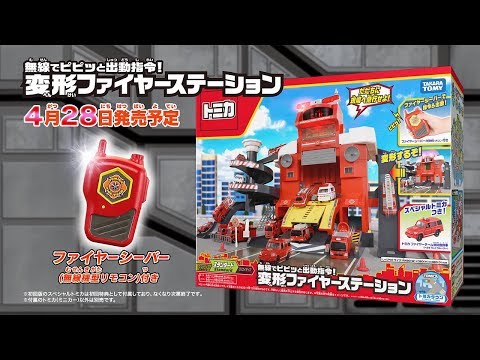 トミカ 無線でピピッと出動指令！変形ファイヤーステーションが登場