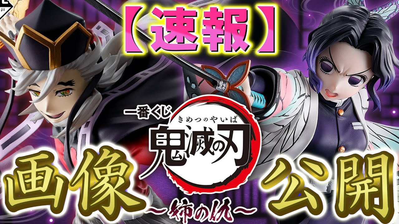 Ichiban Kuji Demon Slayer: Sister's Revenge] Images finally