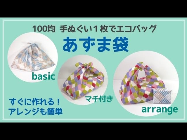 ✨めちゃ簡単！【100均手ぬぐい一枚でエコバッグ】☆あずま袋☆採寸