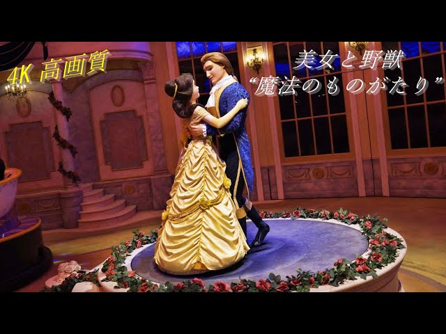 4K 高画質】美女と野獣“魔法のものがたり”/Enchanted Tale of Beauty
