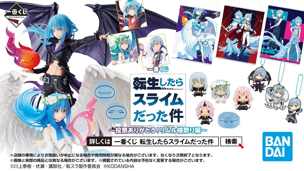 一番くじ 転生したらスライムだった件 ～投票ありがとう！リムル様祭り