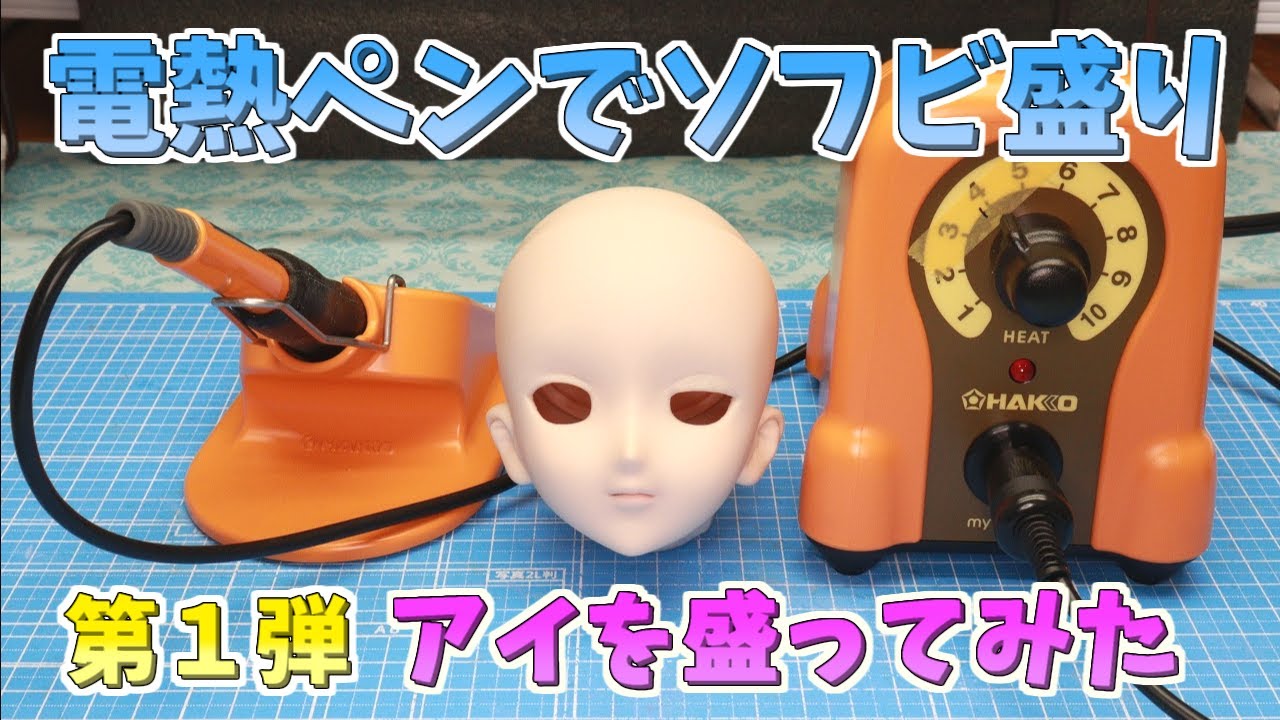 電熱ペンでアイを盛ってみた動画 ✨ 白光（HAKKO）さんのマイペン