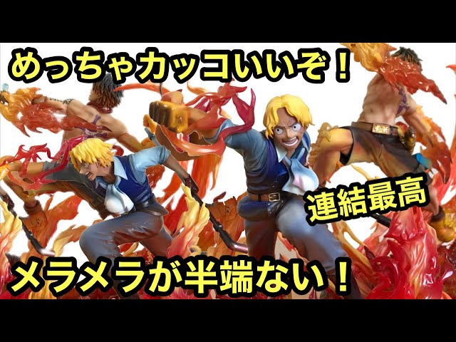 POP新作サボ レビュー！MAXIMUM エースと連結させたら更に圧巻だった