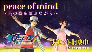 劇中歌「peace of mind～星の歌を聴きながら～」（歌：越前リョーマ