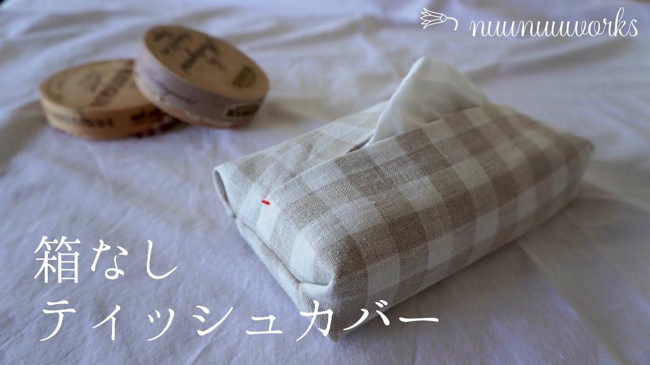 簡単】箱なしティッシュカバーの作り方/how to sew tissue holder