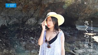 モーニング娘。'23 小田さくら 写真集「さくら日和」発売決定
