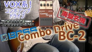 BOSS Combo Drive BC-2「チョコレート色した廃盤名機