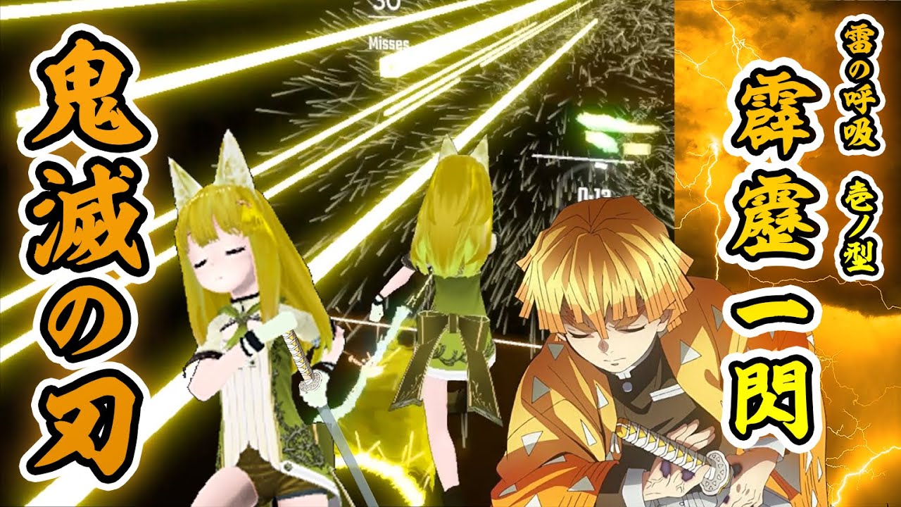 鬼滅の刃】[ビートセイバー] 雷の呼吸 - 壱ノ型 「霹靂一閃」 (我妻善