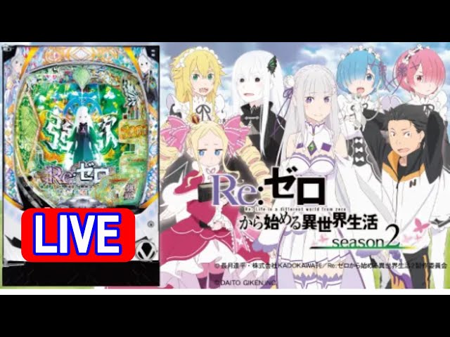 パチンコ実機 LIVE】e RE:ゼロから始める異世界生活season2 2025/10/17