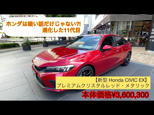 2021年夏に登場した【新型 Honda CIVIC EXプレミアムクリスタルレッド