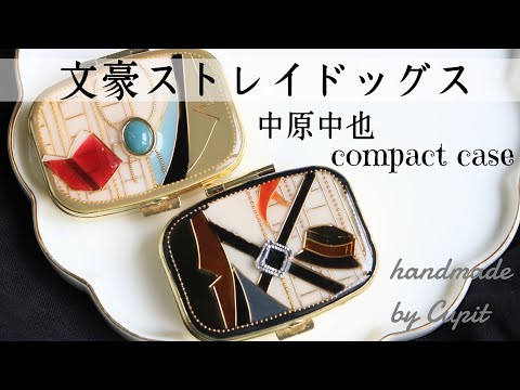 UVresin】文豪ストレイドッグス・中原中也なコンパクトケースが出来る