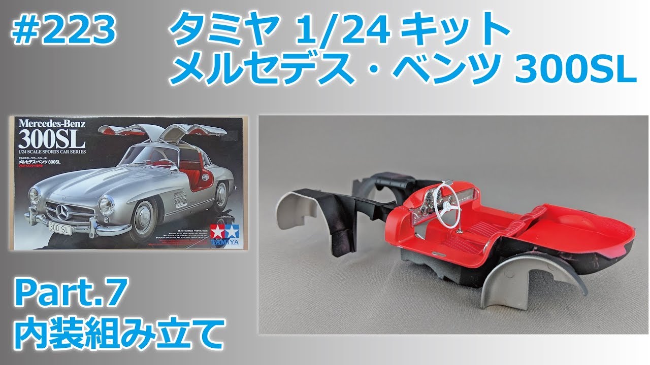 カーモデル】TAMIYA MERCEDES BENZ 300SL Part.7 内装組み立て【制作