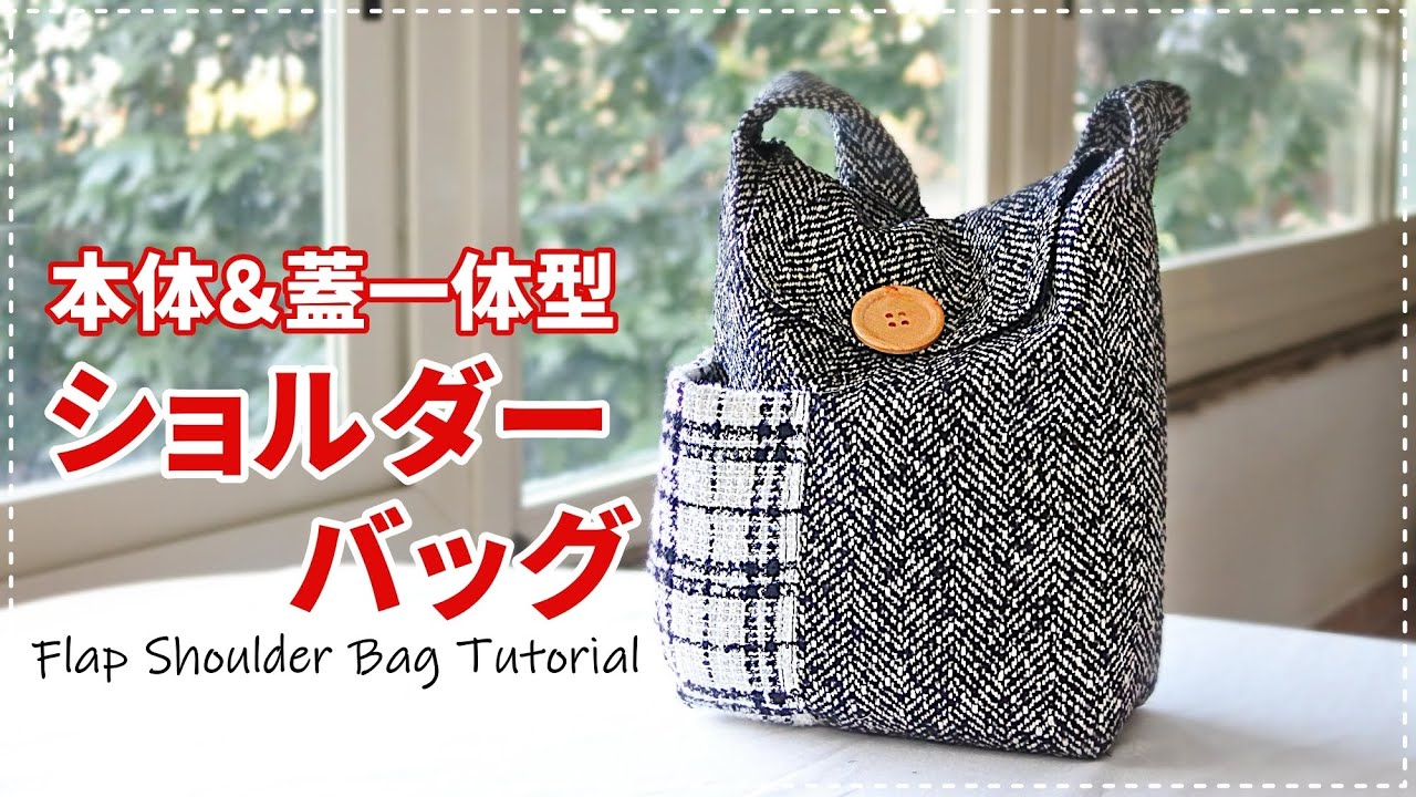 Howto］蓋別布じゃないショルダーバッグ/蓋付は安心♪Flap shoulder