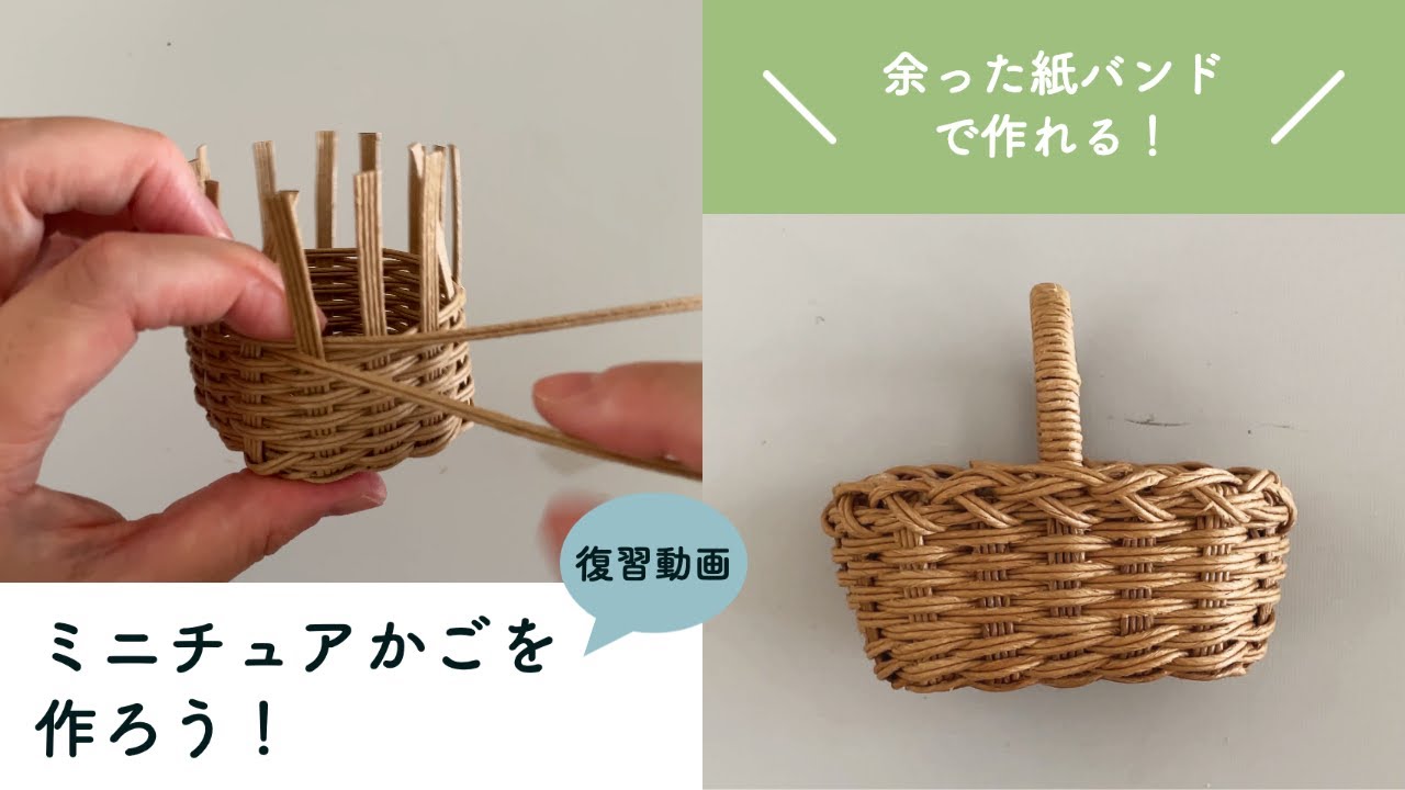ミニチュアかごを作ろう！イベントワークショップ復習動画
