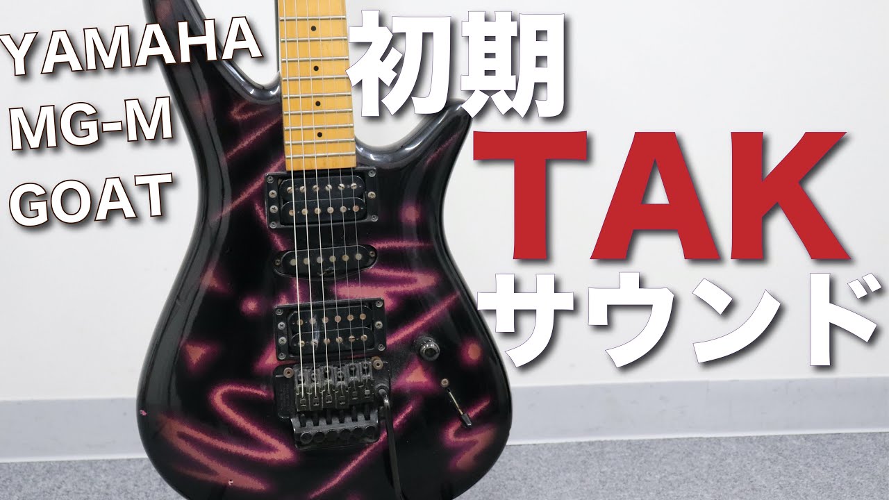 ヤマハMG-M&GOATで初期TAKサウンドが出るか検証してみた【ヤマハ MG-M