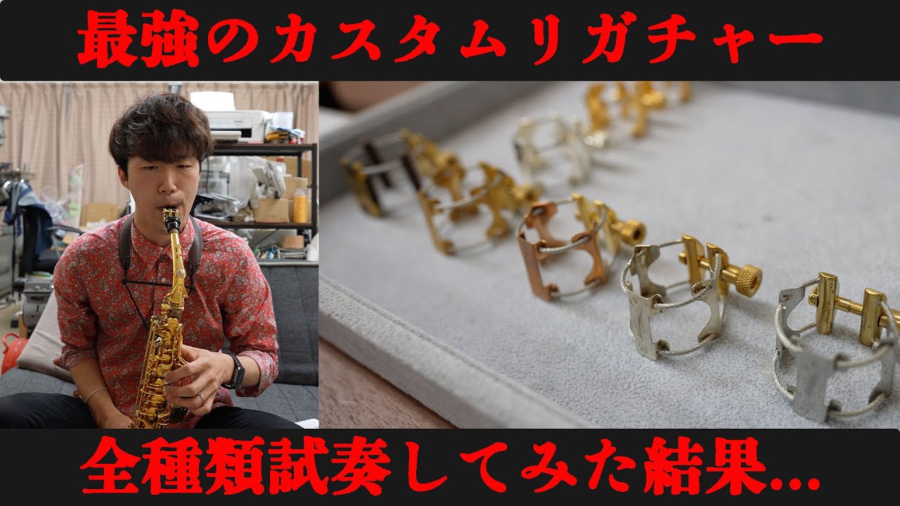 Must-see for saxophone players] Introducing the correct ligature