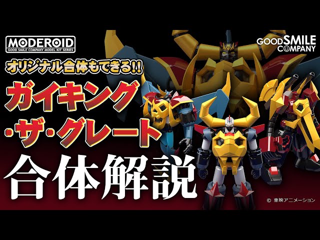 合体解説】GO！ガイキング・ザ・グレート【MODEROID】 - YouTube