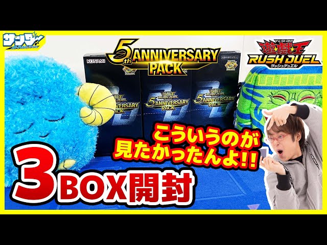 遊戯王】こういうのが見たかったんや！！「5th ANNIVERSARY PACK」3BOX