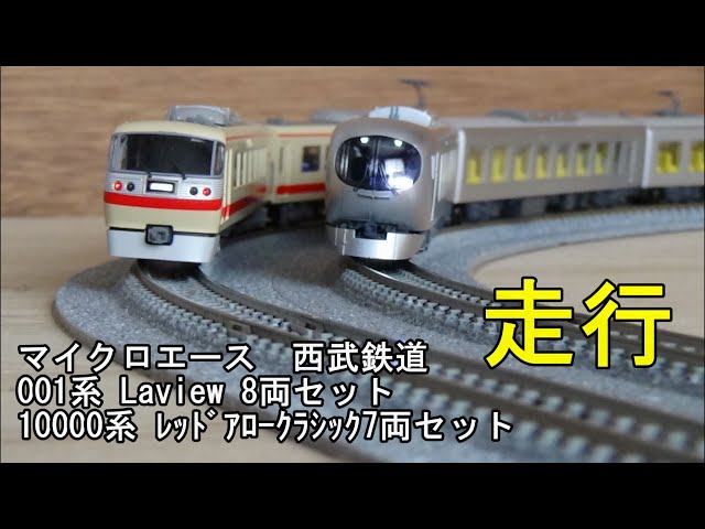 鉄道模型Nゲージ 西武001系 Laview G編成 8両セット・10000系 レッド