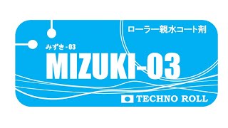 MIZUKI-03】ローラー親水コート剤 UV / 油性兼用@テクノロール株式会社