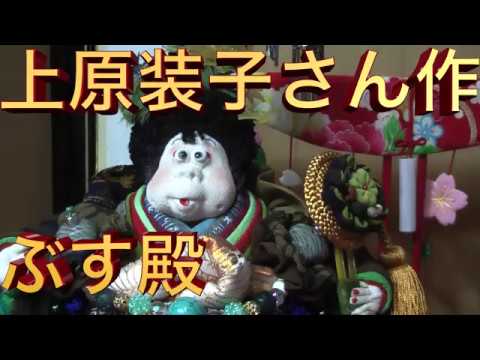 ぶす殿! ぶすシリーズ 上原装子さん作！ お人形 古布 - YouTube
