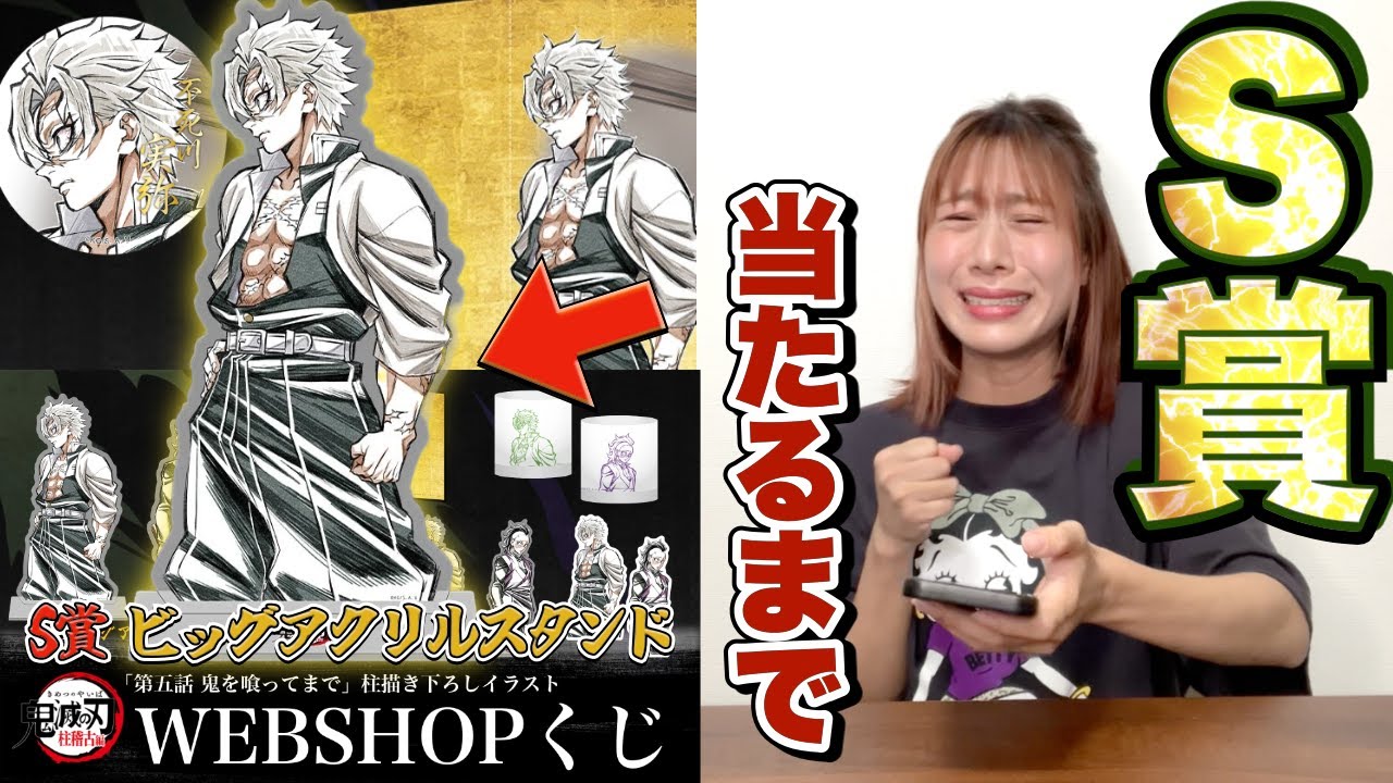 嘘でしょ‥｡『鬼滅の刃 WEBSHOPくじ』で