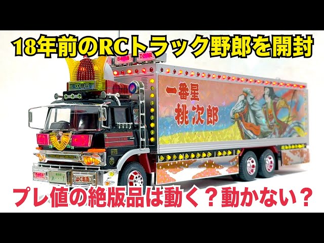 Truck Yaro] Is it worth buying a new, unopened, out-of-print RC