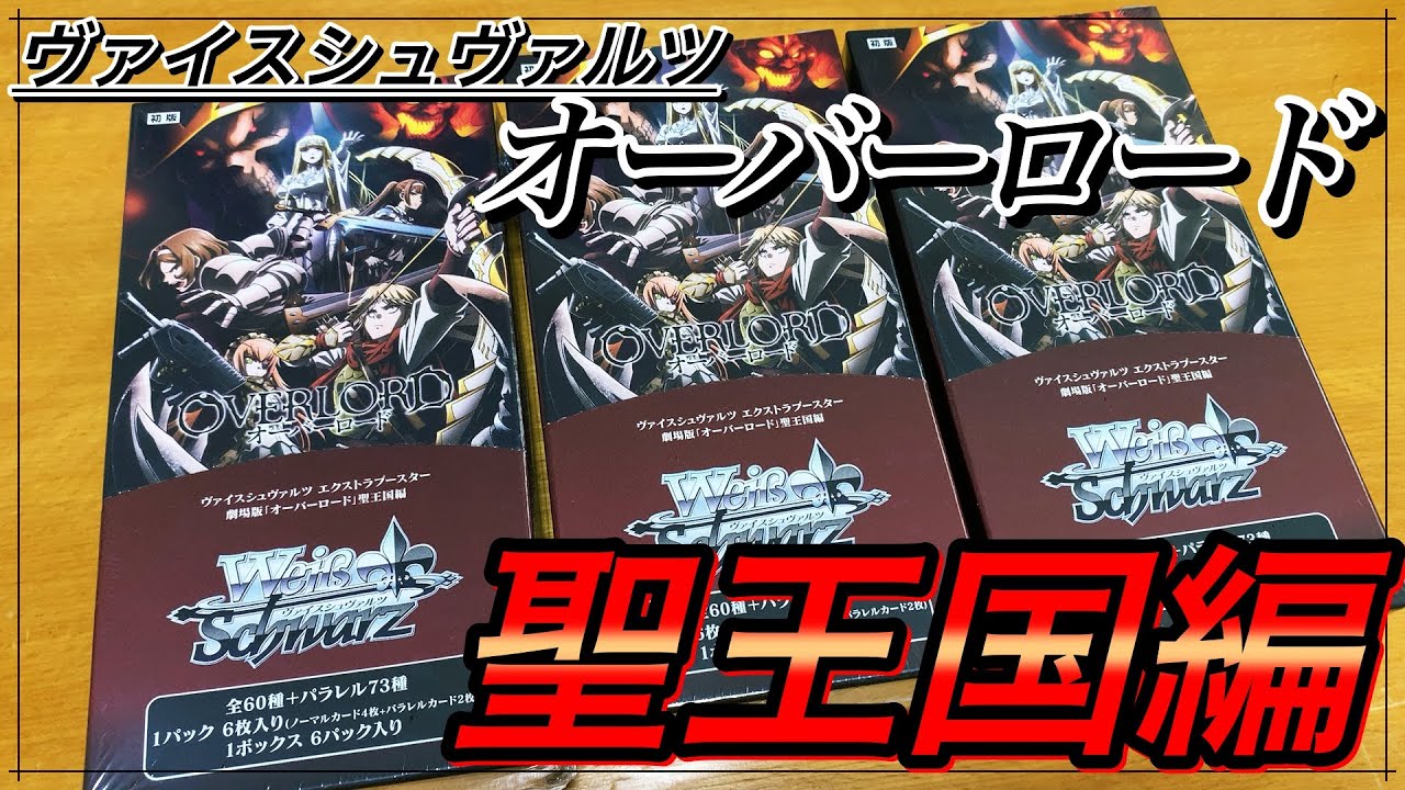 ヴァイス】超品薄な新弾オバロ開封！アルベド直筆サイン当てたるぞおっ