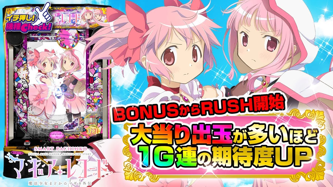 e マギアレコード 魔法少女まどか☆マギカ外伝(スマパチ ラッキー