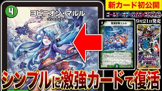 デュエルマスターズ】『ヨビニオン・マルル』が公開 「ゴールド・オブ