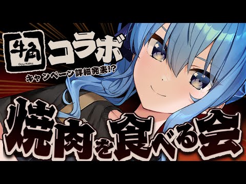 牛角コラボ】焼肉を食べる会‼肉を焼きます‼【ホロライブ / 星街すい
