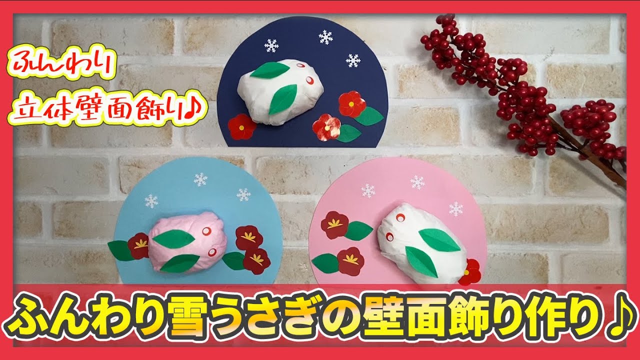 冬の製作】ふんわり雪うさぎの壁面飾り♪ - YouTube