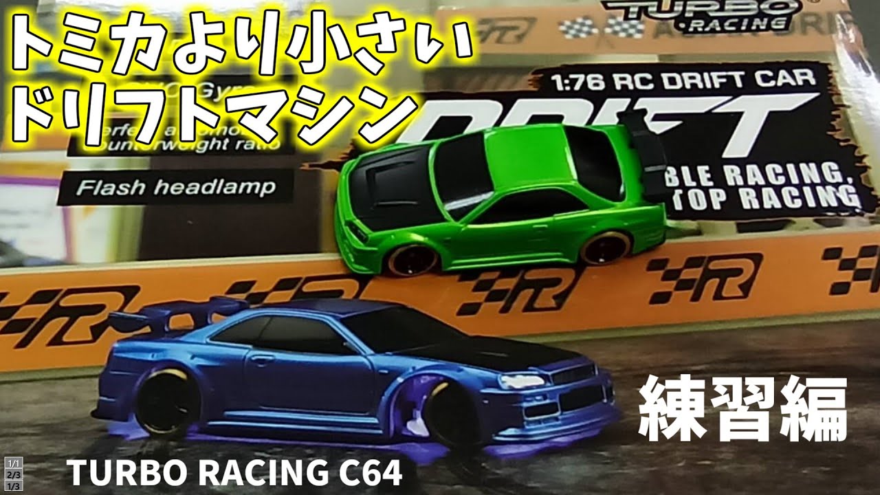 トミカより小さい ドリフトラジコン ターボレーシング C64で遊ぶ