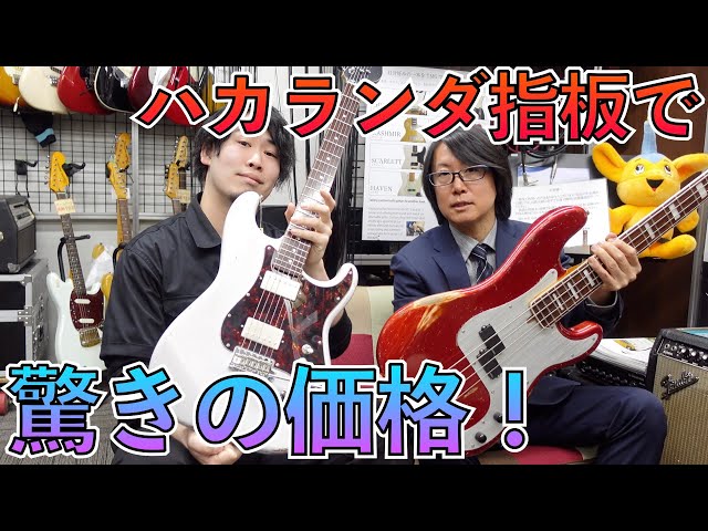 ついにギターでも！あのシリーズにハカランダ指板モデルが2本緊急入荷