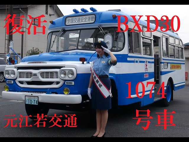 復活・元江若交通1074号車【いすゞBXD30】 - YouTube