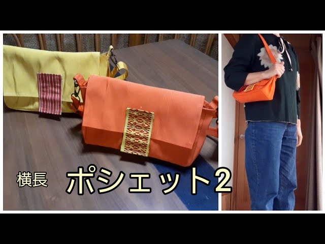 半幅帯 横長 フタ付き ポシェット2 バケット風 作り方 KIMONO DIY 帯