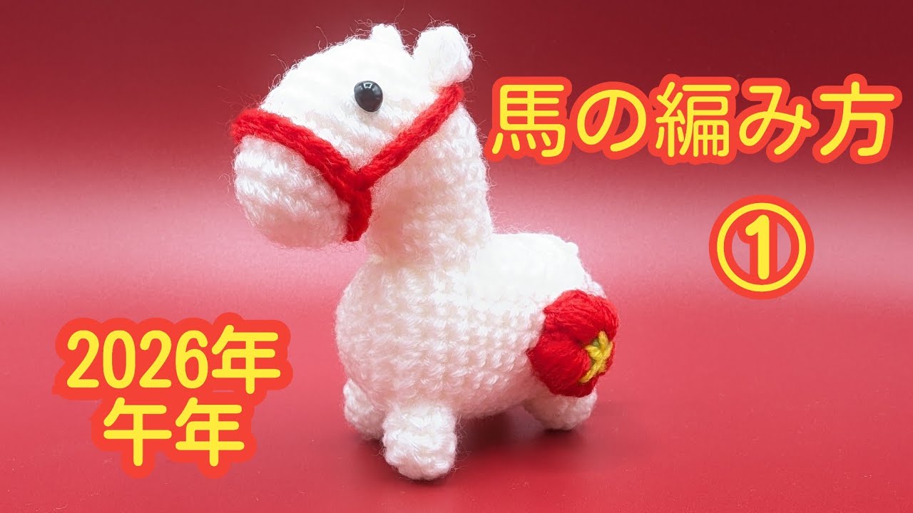 馬の編み方①/干支飾り2026/午 - YouTube