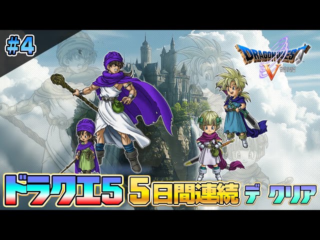 2025新年「ドラゴンクエストV 天空の花嫁」その4 PS2版5日間で攻略