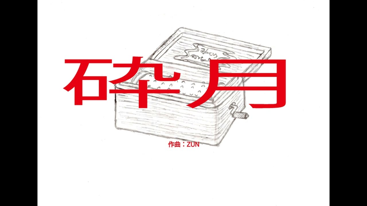 砕月 『東方Project』 ～オルゴール～ - YouTube