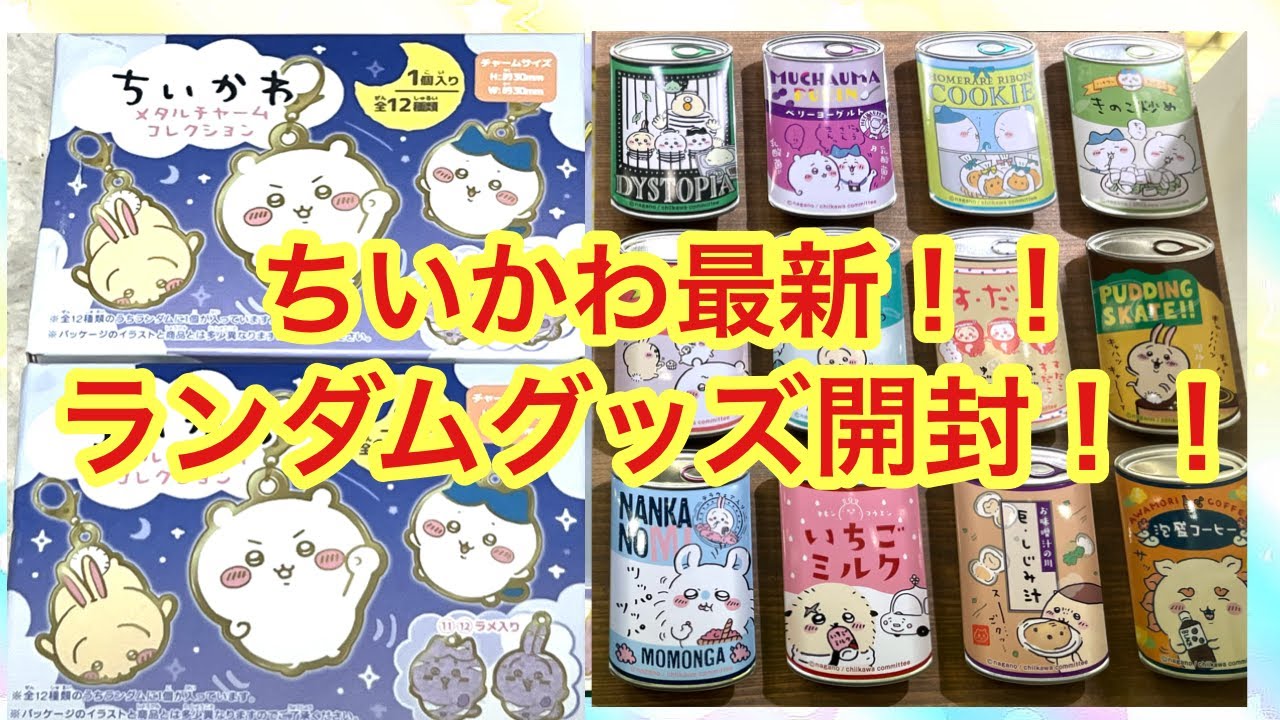 ちいかわ】新発売のランダムグッズ開封＾＾メタルチャームコレクション