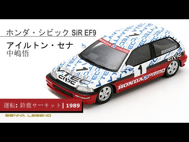 SENNA Legend | 運転: アイルトン・セナ と 中嶋悟 » ホンダ・シビック