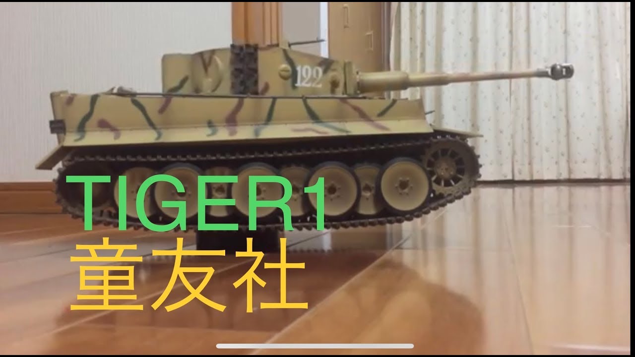 童友社 1/16 戦車 TIGER1 【ラジコン】TANK ラジコン戦車 - YouTube