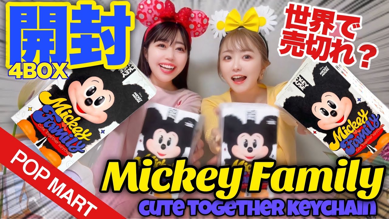 開封】幻のMickey Family CuteTogetherKeychainゲットした!!! POPMART