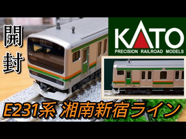 鉄道模型】KATO E231系1000番台 東海道線・湘南新宿ライン 開封紹介【N