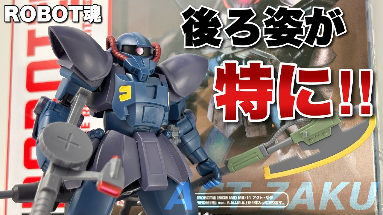 ROBOT魂＜SIDE MS＞】MS-11 アクト・ザク オーガスタ研究所仕様ver