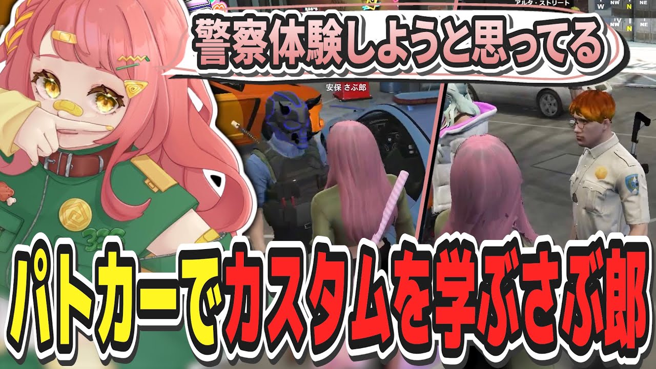 Street Grass] Saburo Anpo learns to customize a police vehicle