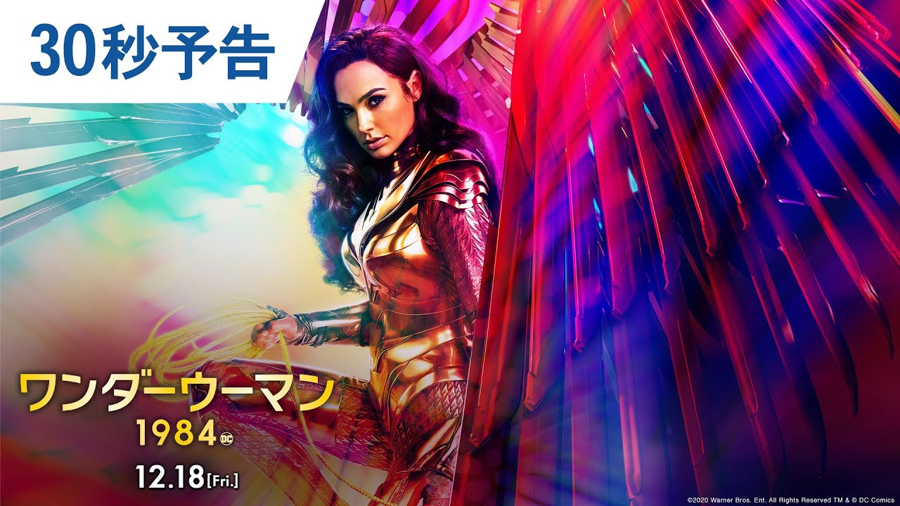 ワンダーウーマン1984』レビュー/解説/考察「15」のポイント - CINEMAS＋